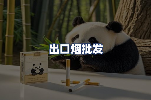 出口烟批发