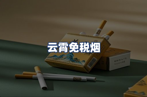 云霄免税烟